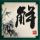 《崩溃大陆》官中版首发，限时5折邀你铺地板！